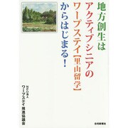 地方創生はアクティブシニアのワープステイ"里山留学"からはじまる! [単行本]