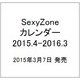 SexyZone カレンダー 2015.4-2016.3 [カレンダー]