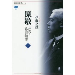 原敬―外交と政治の理想〈下〉 [全集叢書]