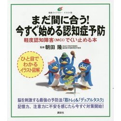 ヨドバシ Com まだ間に合う 今すぐ始める認知症予防 軽度認知障害 Mci でくい止める本 健康ライブラリーイラスト版 全集叢書 通販 全品無料配達