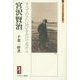 宮沢賢治―すべてのさいはひをかけてねがふ(ミネルヴァ日本評伝選) [全集叢書]