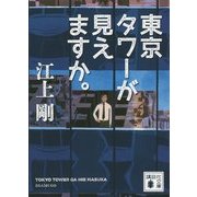 東京タワーが見えますか。(講談社文庫) [文庫]