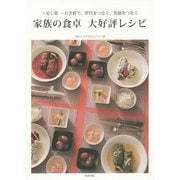家族の食卓 大好評レシピ―+足し算-引き算で、世代をつなぐ、笑顔をつなぐ [単行本]