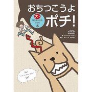 おちつこうよ、ポチ！