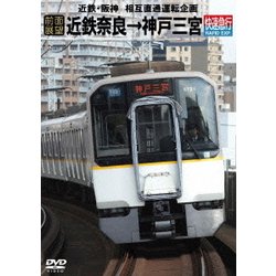 ヨドバシ.com - 【前面展望】阪神なんば線 近鉄奈良→阪神三宮