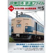 JR東日本鉄道ファイルVol.5 特集：まだまだ現役 583系秋田車 [DVD]
