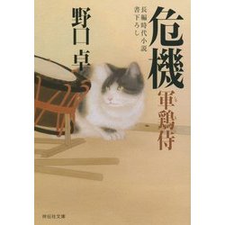 危機―軍鶏侍〈6〉(祥伝社文庫) [文庫]