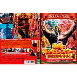 ヨドバシ.com - 悪魔の毒々モンスター 新世紀絶叫バトル 超過激無修正バージョン!? [DVD] 通販【全品無料配達】