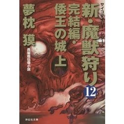 新・魔獣狩り〈12〉完結編・倭王の城〈上〉(祥伝社文庫) [文庫]