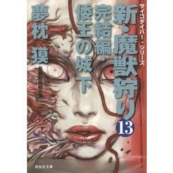 新・魔獣狩り〈13〉完結編・倭王の城〈下〉(祥伝社文庫) [文庫]