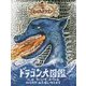 ヒックとドラゴン ドラゴン大図鑑 [全集叢書]