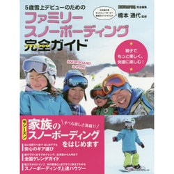 5歳雪上デビューのためのファミリースノーボーディング完全ガイド [単行本]