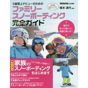 5歳雪上デビューのためのファミリースノーボーディング完全ガイド [単行本]