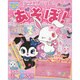 ジュエルペットとあそぼ！ ハーモニーの号 サンリオチャイルドムック 34 [ムックその他]