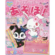 ジュエルペットとあそぼ！ ハーモニーの号 サンリオチャイルドムック 34 [ムックその他]