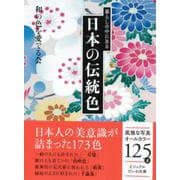 暮らしの中にある日本の伝統色(ビジュアルだいわ文庫) [文庫]
