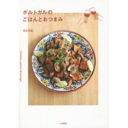 ポルトガルのごはんとおつまみ [単行本]