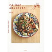 ポルトガルのごはんとおつまみ [単行本]