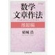数学文章作法 推敲編(ちくま学芸文庫) [文庫]