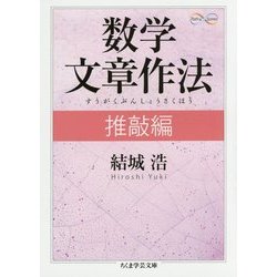 ヨドバシ Com 数学文章作法 推敲編 ちくま学芸文庫 文庫 通販 全品無料配達