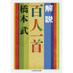 解説 百人一首(ちくま学芸文庫) [文庫]
