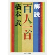 解説 百人一首(ちくま学芸文庫) [文庫]