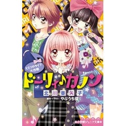 ヨドバシ.com - ドーリィ カノン―ヒミツのライブ大作戦(小学館ジュニア