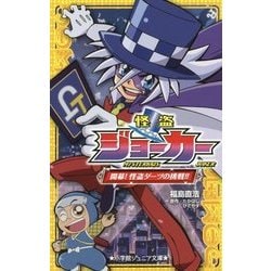怪盗ジョーカー―開幕!怪盗ダーツの挑戦!!(小学館ジュニア文庫) [新書]