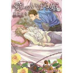 愛しのいばら姫(プラチナ文庫) [文庫]