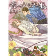 愛しのいばら姫(プラチナ文庫) [文庫]