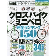 自転車完全ガイド クロスバイク・ミニベロ完全ランキング (100％ムックシリーズ 完全ガイドシリーズ 68) [ムックその他]