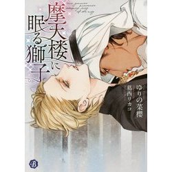 摩天楼に眠る獅子(フルール文庫ブルーライン) [文庫]