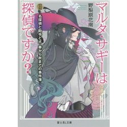 マルタ・サギーは探偵ですか?〈2〉名探偵と助手と犬・春から秋までの事件簿(富士見L文庫) [文庫]