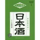 日本酒(大人の探検) [単行本]
