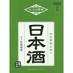 日本酒(大人の探検) [単行本]