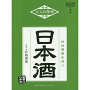 日本酒(大人の探検) [単行本]