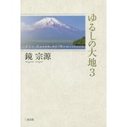 ゆるしの大地〈3〉 [単行本]