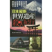 日本縦断 世界遺産殺人紀行(ジョイ・ノベルス) [新書]