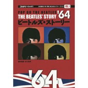 ビートルズ・ストーリー1964（これがビートルズ! VOL. 1） [単行本]
