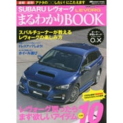 SUBARU LEVORG まるわかりBOOK CAR TOP MOOK [ムックその他]