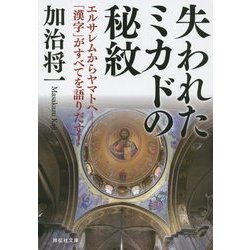 失われたミカドの秘紋 エルサレムからヤマトへ―「漢字」がすべてを語りだす!(祥伝社文庫) [文庫]