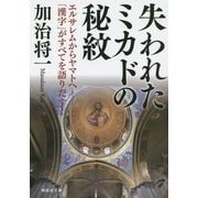 失われたミカドの秘紋 エルサレムからヤマトへ―「漢字」がすべてを語りだす!(祥伝社文庫) [文庫]