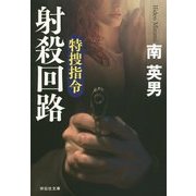 特捜指令 射殺回路(祥伝社文庫) [文庫]