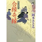 合縁奇縁―取次屋栄三〈14〉(祥伝社文庫) [文庫]