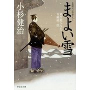 まよい雪―風烈廻り与力・青柳剣一郎(祥伝社文庫) [文庫]