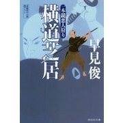 横道芝居―一本鑓悪人狩り〈2〉(祥伝社文庫) [文庫]