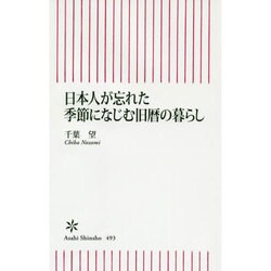 日本人が忘れた季節になじむ旧暦の暮らし(朝日新書) [新書]