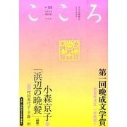 こころ Vol.22 [単行本]