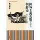 排外主義克服のための朝鮮史(平凡社ライブラリー) [全集叢書]