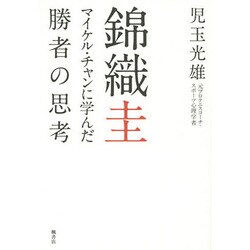 錦織圭―マイケル・チャンに学んだ勝者の思考 [単行本]